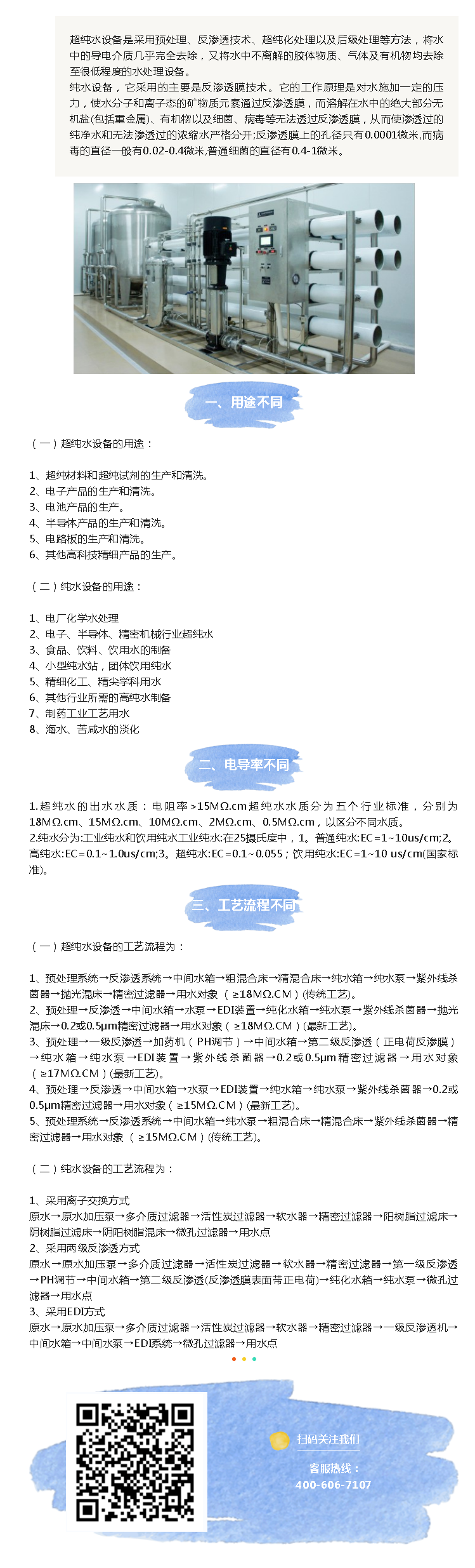 超纯水设备与纯水设备的區(qū)别